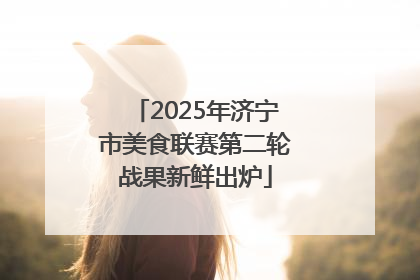 2025年济宁市美食联赛第二轮战果新鲜出炉